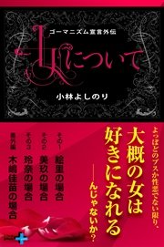 ゴーマニズム宣言外伝 女について
