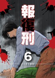 報復刑　6