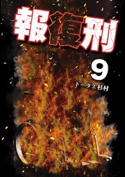 報復刑 9