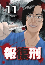 報復刑 11