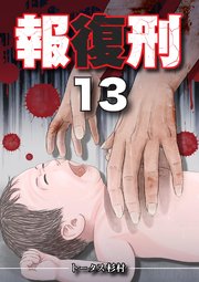 報復刑 13