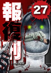 報復刑