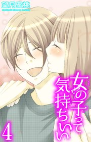 女の子って気持ちいい 4