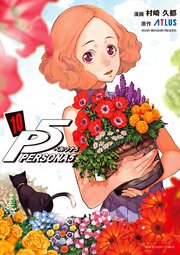 ペルソナ5 10