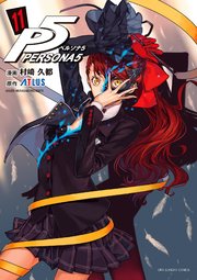 ペルソナ5 11