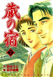 蔵の宿 2巻