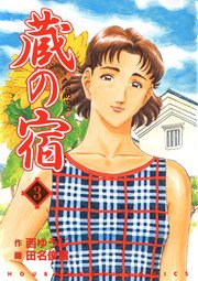蔵の宿 3巻