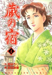 蔵の宿 4巻