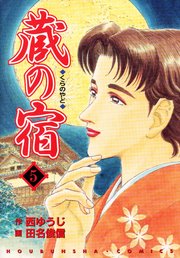 蔵の宿 5巻