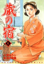蔵の宿 6巻