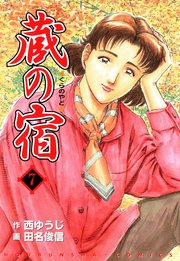蔵の宿 7巻