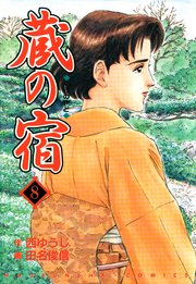 蔵の宿 8巻