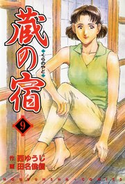 蔵の宿 9巻