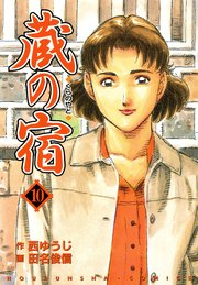 蔵の宿 10巻