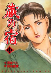 蔵の宿 11巻