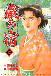 蔵の宿 12巻