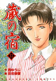 蔵の宿 13巻