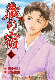 蔵の宿 14巻