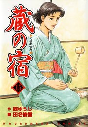 蔵の宿 15巻