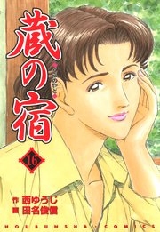 蔵の宿 16巻