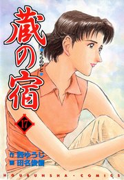 蔵の宿 17巻