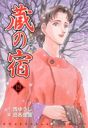 蔵の宿 19巻