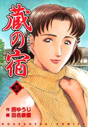 蔵の宿 20巻