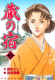 蔵の宿 21巻