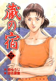 蔵の宿 22巻