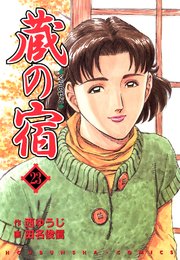 蔵の宿 23巻
