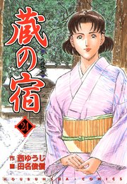 蔵の宿 24巻