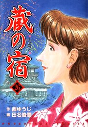 蔵の宿 26巻