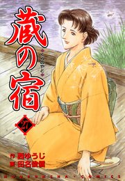 蔵の宿 27巻