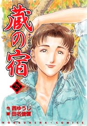 蔵の宿 28巻