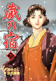 蔵の宿 29巻