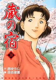 蔵の宿 30巻
