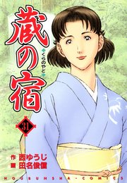 蔵の宿 31巻