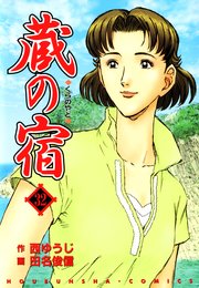 蔵の宿 32巻