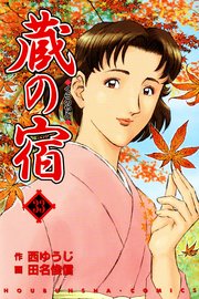 蔵の宿 33巻