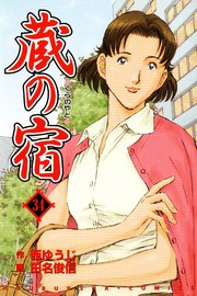 蔵の宿 34巻