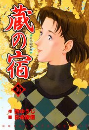 蔵の宿 36巻
