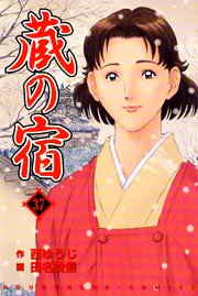 蔵の宿 37巻