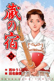 蔵の宿 38巻