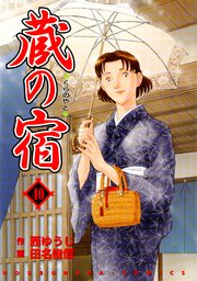 蔵の宿 40巻