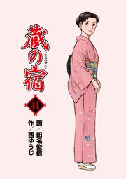 蔵の宿 41巻