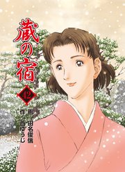 蔵の宿 42巻
