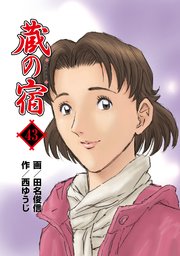 蔵の宿 43巻