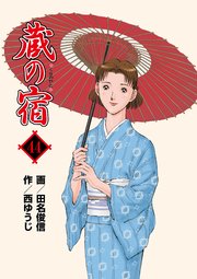 蔵の宿 44巻