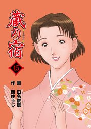 蔵の宿 45巻