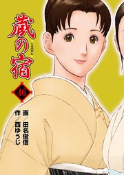 蔵の宿 46巻